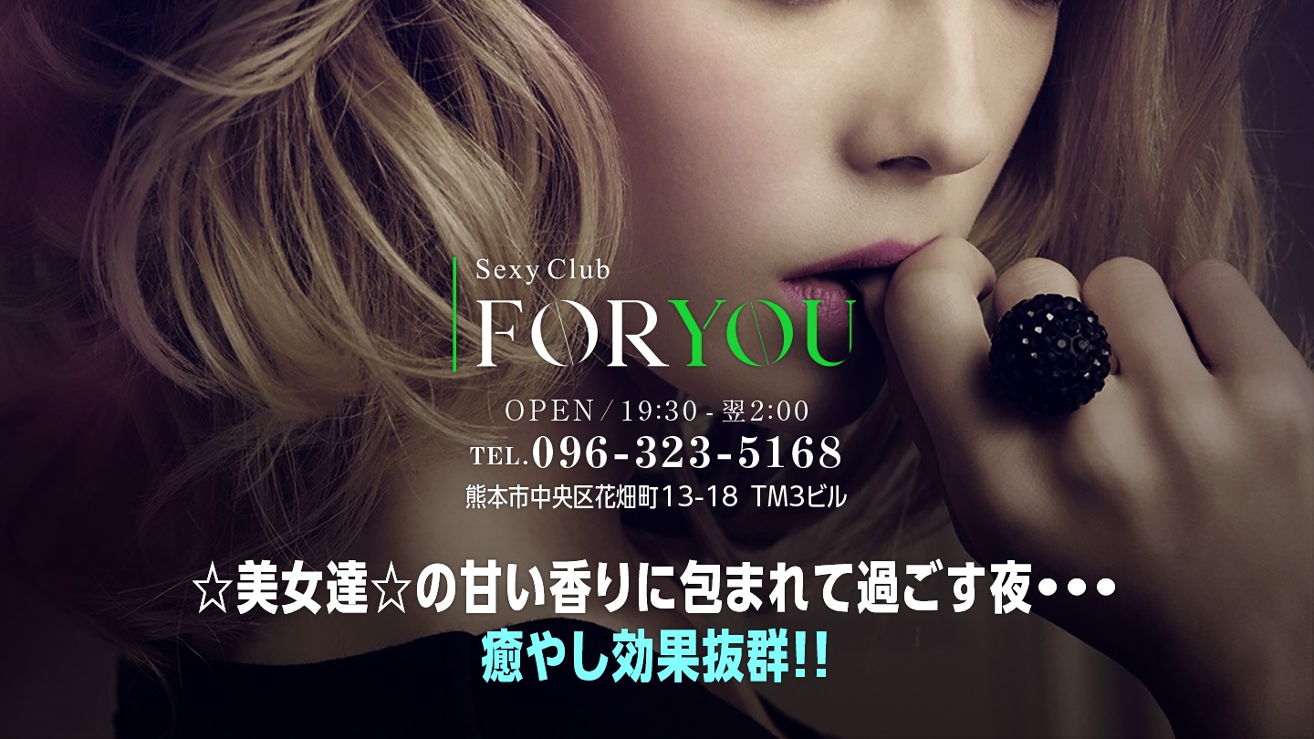 熊本市中央区のセクシークラブForYou（フォーユー）熊本店　ヘッダーイメージ0